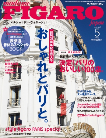 フィガロジャポン5月号　特別定価800円（税込） 新連載《アンシャンテ ユーミン！》 松任谷由実さんが、アートや文学など対談や 話を織り交ぜて“知の冒険”に旅立ちます。