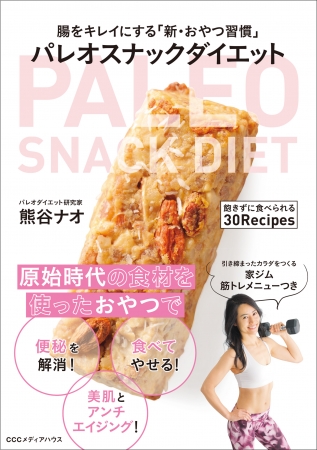 腸をキレイにする「新・おやつ習慣」　パレオスナックダイエット　熊谷ナオ  (著)　定価：本体1650円＋税　CCCメディアハウス