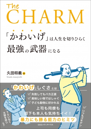 「かわいげ」は人生を切りひらく最強の武器になる　久田将義  (著)　定価：本体1400円＋税　CCCメディアハウス