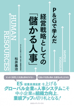 Ｐ＆Ｇで学んだ 経営戦略としての「儲かる人事」　松井義治  (著)　定価：本体1600円＋税　CCCメディアハウス