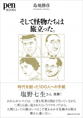 Pen Books そして怪物たちは旅立った。時代を創った100人への手紙　島地勝彦  (著)　定価：本体2000円＋税　CCCメディアハウス