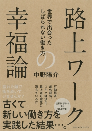 路上ワークの幸福論 世界で出会ったしばられない働き方　中野陽介  (著)　定価：本体1700円＋税　CCCメディアハウス