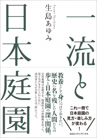 一流と日本庭園　生島あゆみ  (著)　定価：本体1600円＋税　CCCメディアハウス