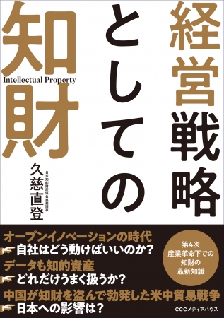 経営戦略としての知財　久慈直登  (著)　定価：本体1600円＋税　CCCメディアハウス