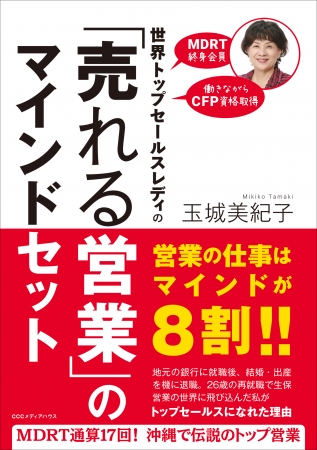 世界トップセールスレディの 「売れる営業」のマインドセット　玉城美紀子  (著)　定価：本体1500円＋税　CCCメディアハウス