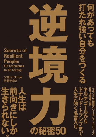 何があっても打たれ強い自分をつくる 逆境力の秘密50