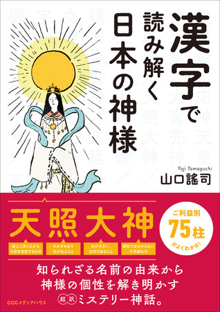 漢字で読み解く日本の神様　山口謠司 著　定価：本体1500円＋税　CCCメディアハウス