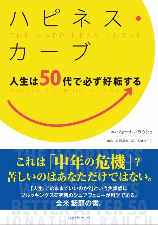 ハピネス・カーブ 人生は50代で必ず好転する　ジョナサン・ラウシュ 著　多賀谷正子 訳　田所昌幸　解説　　定価：本体1800円＋税　CCCメディアハウス