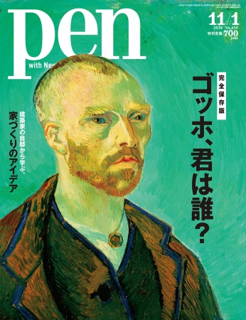 Pen11月1日号（10月15日発売）648円（税別）デジタル版463円（税別）