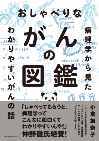 おしゃべりながんの図鑑 病理学から見たわかりやすいがんの話　小倉加奈子 著　定価：本体1600円＋税　CCCメディアハウス