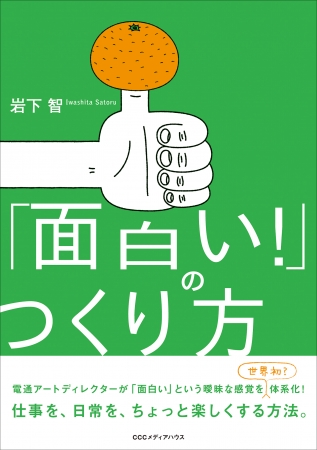 「面白い！」のつくり方　岩下智 著　定価：本体1500円＋税　CCCメディアハウス