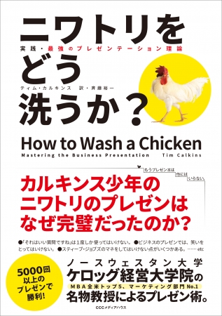 ニワトリをどう洗うか？　実践・最強のプレゼンテーション理論　ティム・カルキンス著　定価：本体1600円＋税　CCCメディアハウス