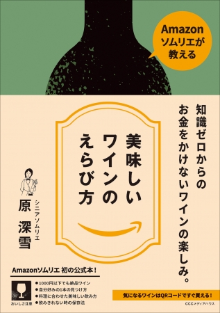 Amazonソムリエが教える美味しいワインのえらび方　原 深雪 著　定価：本体1500円＋税　CCCメディアハウス