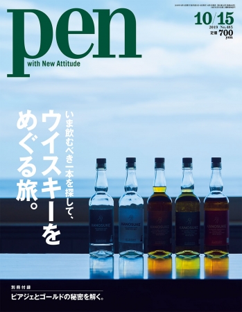 『Pen』10月15日号（10月1日発売）　紙版　700円（税込）／デジタル版　600円（税込）