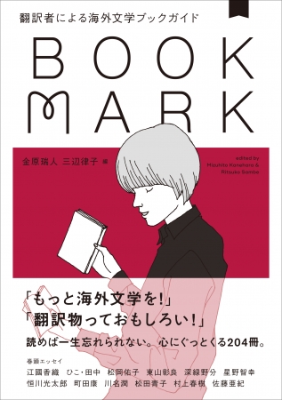 翻訳者による海外文学ブックガイド　BOOKMARK　金原瑞人　三辺律子  編　定価：本体1500円＋税　CCCメディアハウス