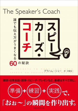 スピーカーズ・コーチ　誰でも伝え方がうまくなる60の秘訣　グラハム・ショー 著　斉藤裕一 訳 著　定価：本体1600円＋税　CCCメディアハウス