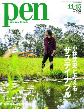 『Pen』2019年11月15日号（11月1日発売）