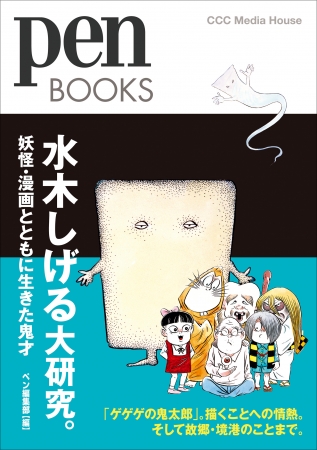 ペンブックス　水木しげる大研究。妖怪・漫画とともに生きた鬼才　ペン編集部 編　定価：本体1700円＋税　CCCメディアハウス