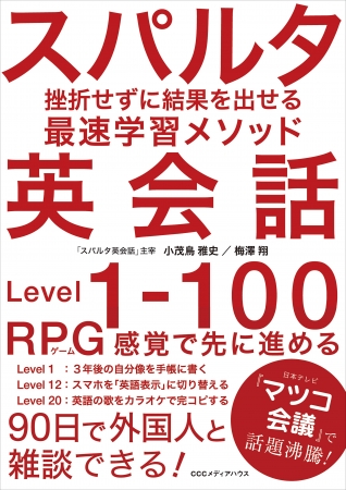 スパルタ英会話　挫折せずに結果を出せる最速学習メソッド　小茂鳥雅史／梅澤翔 著　定価：本体1500円＋税　CCCメディアハウス