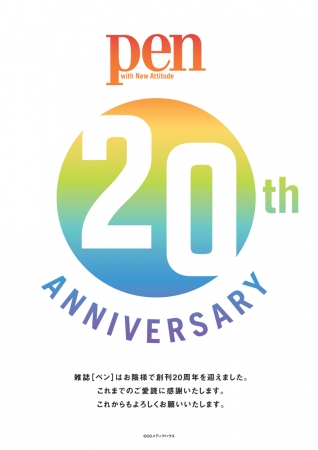 Pen創刊20周年ロゴ