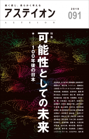 アステイオン91　公益財団法人サントリー文化財団・アステイオン編集委員会 編　定価：本体1000円＋税　CCCメディアハウス