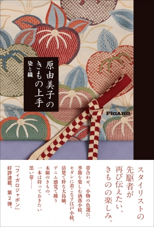 フィガロブックス　原由美子のきもの上手　染と織　原由美子 著　定価：本体2000円＋税　CCCメディアハウス