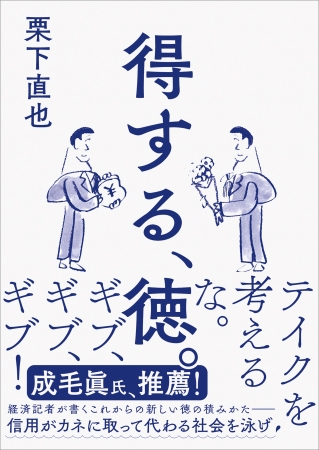 得する、徳。　栗下直也 著　定価：本体1500円＋税　CCCメディアハウス