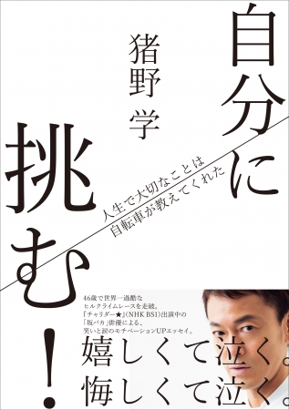 自分に挑む！　人生で大切なことは自転車が教えてくれた　猪野 学 著　定価：本体1500円＋税　CCCメディアハウス