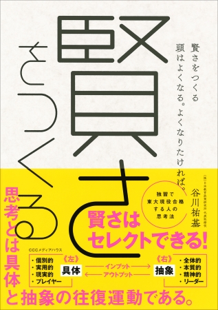 賢さをつくる　頭はよくなる。よくなりたければ。　谷川祐基 著　定価：本体1500円＋税　CCCメディアハウス