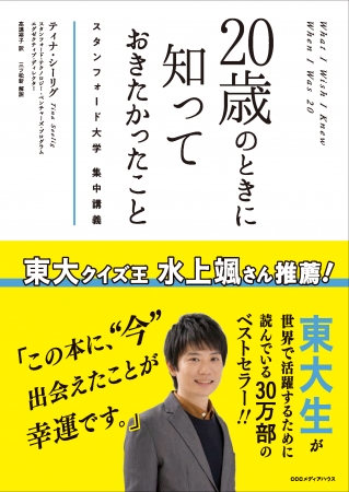 20歳のときに知っておきたかったこと スタンフォード大学 集中講義　ティナ・シーリグ 著　高遠 裕子訳　定価：本体1400円＋税　CCCメディアハウス