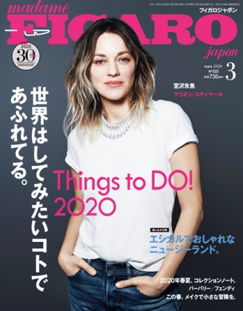 フィガロジャポン2020年3月号（1月20日発売／CCCメディアハウス）