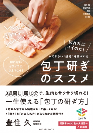 ムズかしい技術をはぶいた包丁研ぎのススメ　豊住 久　著　定価：本体1400円＋税　CCCメディアハウス