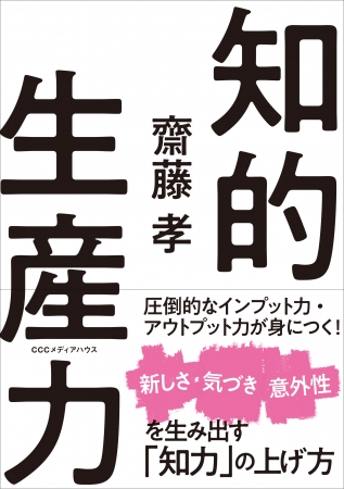 知的生産力　 齋藤 孝 著　定価：本体1400円＋税　CCCメディアハウス