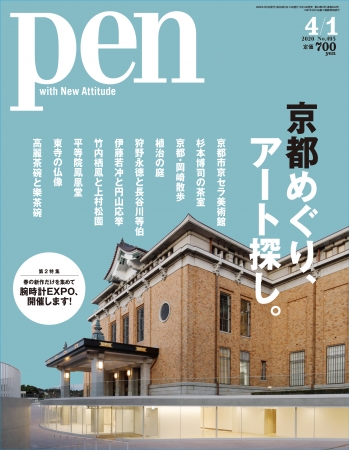 Pen4月1日号（3月16日発売）