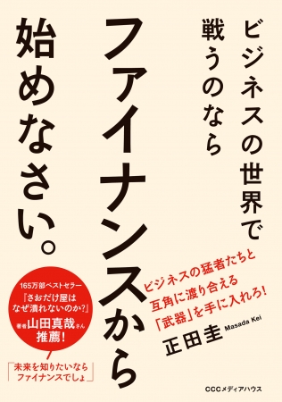 『ビジネスの世界で戦うのならファイナンスから始めなさい。』正田 圭　CCCメディアハウス　●定価 本体1600円（税別）