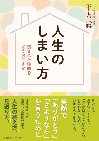 人生のしまい方　残された時間を、どう過ごすか　平方　眞 著　定価：本体1400円＋税　CCCメディアハウス