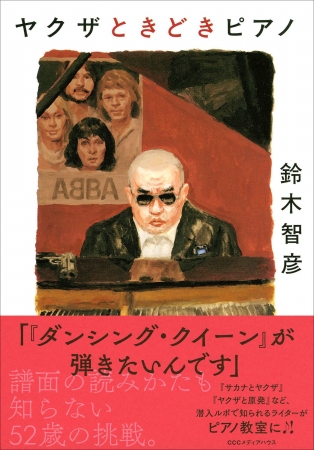 ヤクザときどきピアノ　鈴木智彦 著　定価：本体1500円＋税　CCCメディアハウス