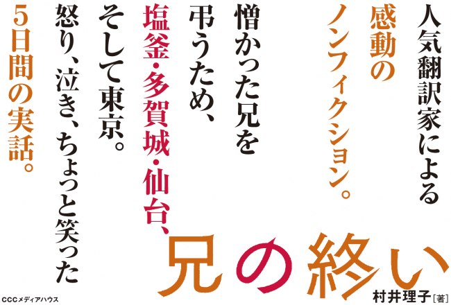 兄の終い　村井理子 著　定価：本体1400円＋税　CCCメディアハウス