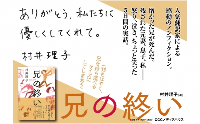 兄の終い　村井理子 著　定価：本体1400円＋税　CCCメディアハウス