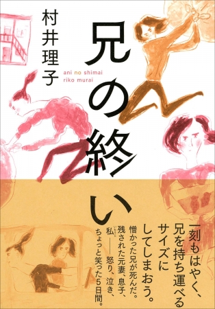 兄の終い　村井理子 著　定価：本体1400円＋税　CCCメディアハウス