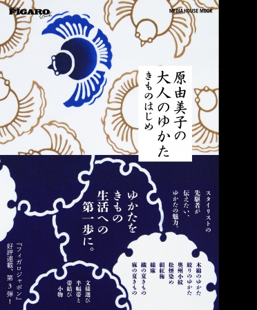 原由美子の大人のゆかた きものはじめ（ムック）　原由美子　著　CCCメディアハウス　定価　本体1300円（税別）