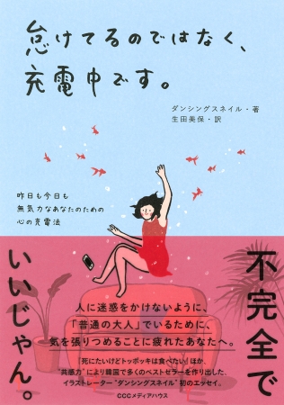 怠けてるのではなく、充電中です。昨日も今日も無気力なあなたのための心の充電法　ダンシングスネイル 著　生田美保 訳　定価：本体1500円＋税　CCCメディアハウス