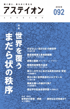 アステイオン92　公益財団法人サントリー文化財団・アステイオン編集委員会 編　定価：本体1000円＋税　CCCメディアハウス