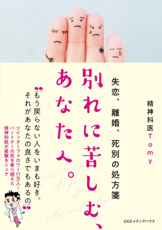 失恋、離婚、死別の処方箋　別れに苦しむ、あなたへ。　精神科医Ｔｏｍｙ 著　定価：本体1400円＋税　CCCメディアハウス