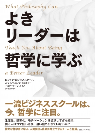 よきリーダーは哲学に学ぶ　アリソン・レイノルズ／ドミニク・ホウルダー 他著　石井ひろみ 訳　定価：本体1700円＋税　CCCメディアハウス