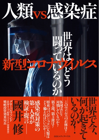 人類vs感染症　新型コロナウイルス 世界はどう闘っているのか　國井 修 著　　定価：本体1600円＋税　CCCメディアハウス