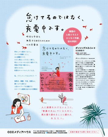 怠けてるのではなく、充電中です。 昨日も今日も無気力なあなたのための心の充電法　ダンシングスネイル著　定価1500円＋税　CCCメディアハウス刊