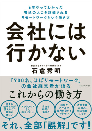 会社には行かない　６年やってわかった 普通の人こそ評価されるリモートワークという働き方　石倉秀明 著　定価：本体1400円＋税　CCCメディアハウス