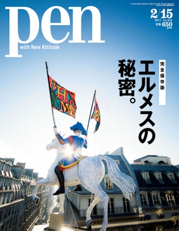 Pen 2月15日号（2月1日発売）602円（税別）デジタル版463円（税別）