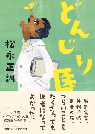 どんじり医　松永正訓 著　定価：本体1400円＋税　CCCメディアハウス